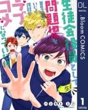 【単話売】生徒会役員として問題児を更生させていたら何故かラブコメになっていた件_thumbnail