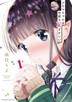 アロマちゃんは今夜も恥ずかしい 分冊版_thumbnail