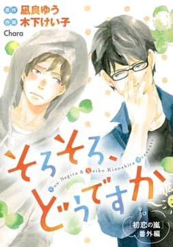 そろそろ､どうですか ｢初恋の嵐｣番外編_thumbnail