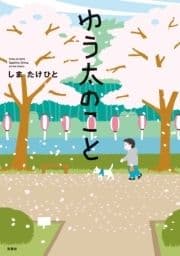 ゆう太のこと_thumbnail