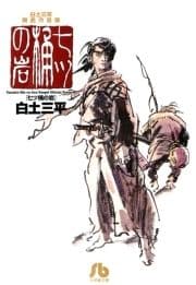 白土三平異色作品集 七ツ桶の岩_thumbnail