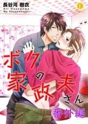ボクの家政夫さん 番外編