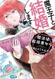 ｢婚活は魔導書から｣シリーズ