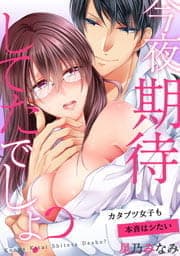 今夜､期待してたでしょ?～カタブツ女子も本音はシたい