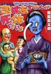 ブラックシアター おばあちゃんが死体くさいよ【修正版】