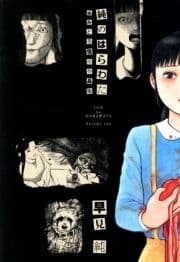 純のはらわた 血みどろ怪奇作品集【修正版】_thumbnail