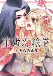 愛しの焔外伝 市姫恋絵巻_thumbnail