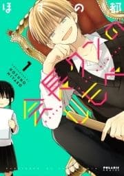 会長クンのしもべ_thumbnail