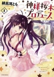 神様桜木プロデュース_thumbnail