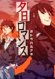 夕日ロマンス_thumbnail