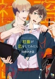 社畜が恋をしてみたら_thumbnail
