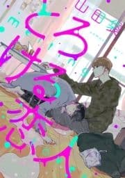 とろける恋人 分冊版_thumbnail