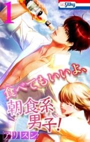 食べてもいいよ､朝食系男子!【おまけ描き下ろし付き】