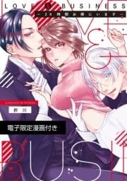 LOVE & BUSINESS -24時間お傍にいます-【電子限定漫画付き】_thumbnail