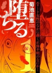 堕ちる_thumbnail