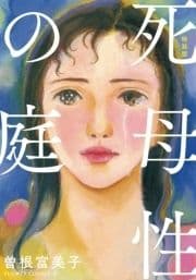 特装版｢死母性の庭｣