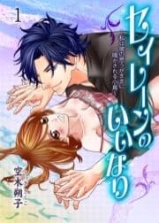 セイレーンのいいなり～私は彼の思うがままに鳴かされる小鳥～