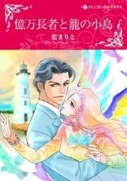 億万長者と籠の小鳥_thumbnail