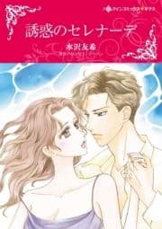 誘惑のセレナーデ_thumbnail