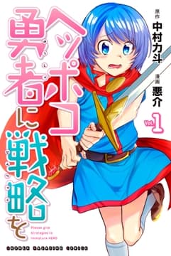 ヘッポコ勇者に戦略を_thumbnail