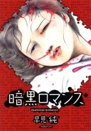 暗黒ロマンス【改訂版】_thumbnail