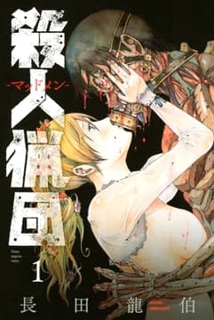 殺人猟団 -マッドメン-_thumbnail