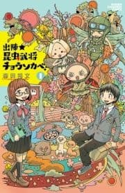 出陣★昆虫武将チョウソカベ!