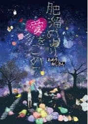 肥溜めより愛をこめて