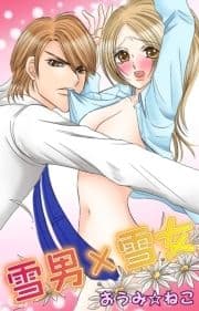 雪男×雪女