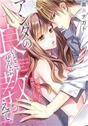 アンタの良いとこ、ぜんぶ教えて？絶倫男子の本気SEX_thumbnail