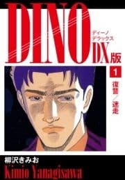 DINO DX版