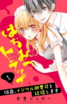 はちみつトラップ ～16歳､イジワル御曹司と結婚します～ 分冊版_thumbnail