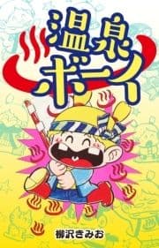 温泉ボーイ
