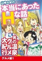 山崎大紀の本当にあったHな話 男の温泉グルメ大紀行 グルメ編