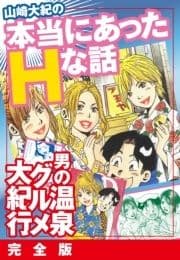 山崎大紀の本当にあったHな話 男の温泉グルメ大紀行 完全版