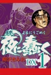 続 夜に蠢く DX