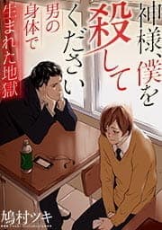 神様､僕を殺してください～男の身体で生まれた地獄【フルカラー】_thumbnail