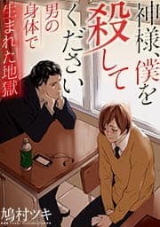 神様､僕を殺してください～男の身体で生まれた地獄【フルカラー】_thumbnail