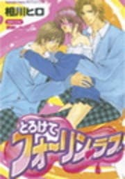 とろけてフォーリンラブ