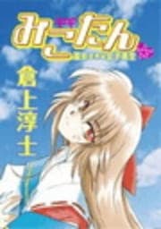 みこたん 巫女さまは女子高生_thumbnail