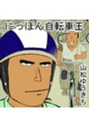 にっぽん自転車王_thumbnail