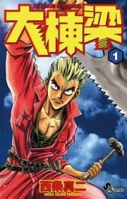 大棟梁