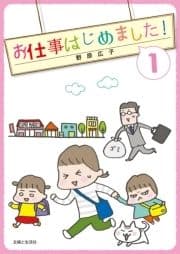 お仕事はじめました!