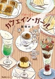 カフェイン･ガール