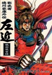 影武者徳川家康外伝 左近 戦国風雲録_thumbnail