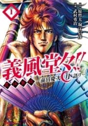 義風堂々!! 直江兼続 ～前田慶次 月語り～_thumbnail