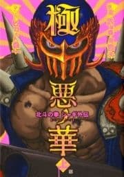 極悪ノ花 北斗の拳 ジャギ外伝_thumbnail