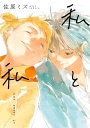 私と私