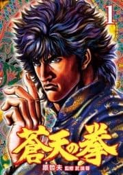 蒼天の拳_thumbnail