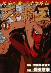 天の覇王 北斗の拳 ラオウ外伝_thumbnail